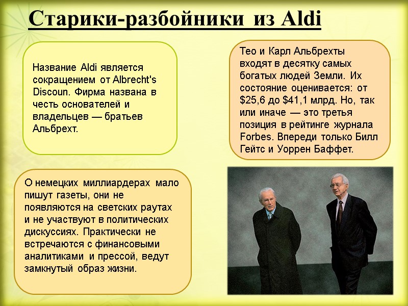 Старики-разбойники из Aldi  Название Aldi является сокращением от Albrecht's Discoun. Фирма названа в